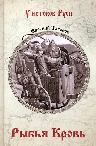 Евгений Иванович Таганов Рыбья кровь